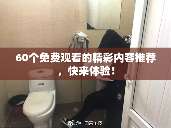 60个免费观看的精彩内容推荐，快来体验！