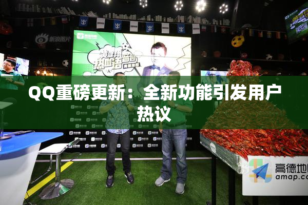 QQ重磅更新：全新功能引发用户热议