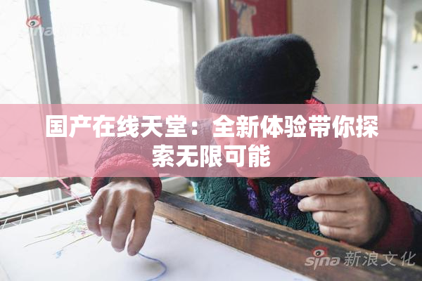 国产在线天堂：全新体验带你探索无限可能