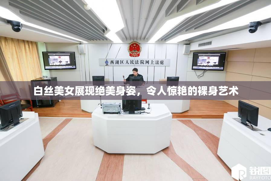白丝美女展现绝美身姿，令人惊艳的裸身艺术