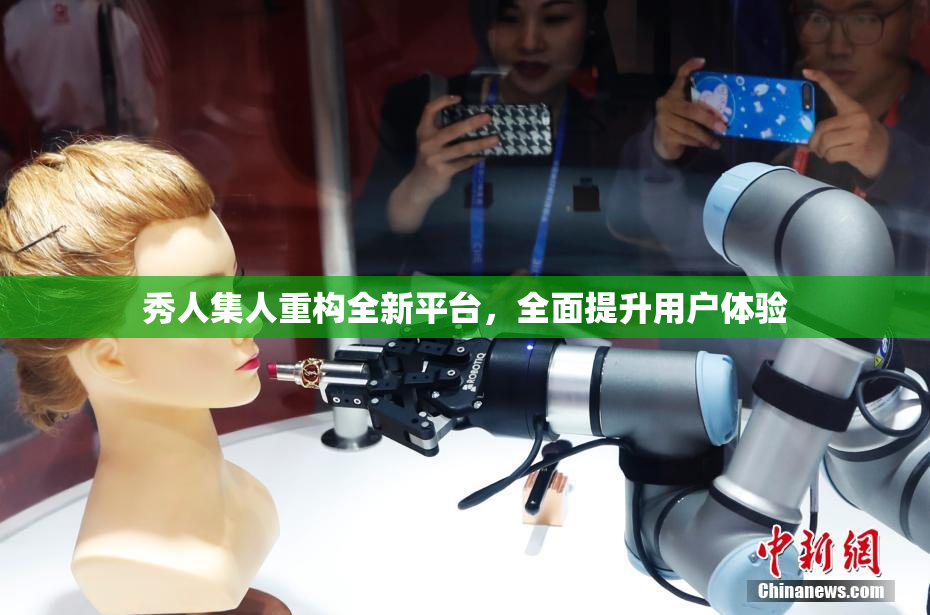 秀人集人重构全新平台，全面提升用户体验