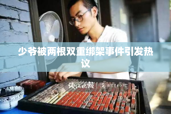少爷被两根双重绑架事件引发热议