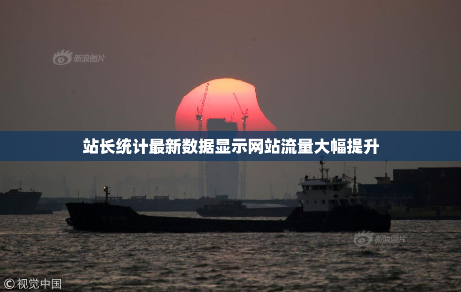 站长统计最新数据显示网站流量大幅提升