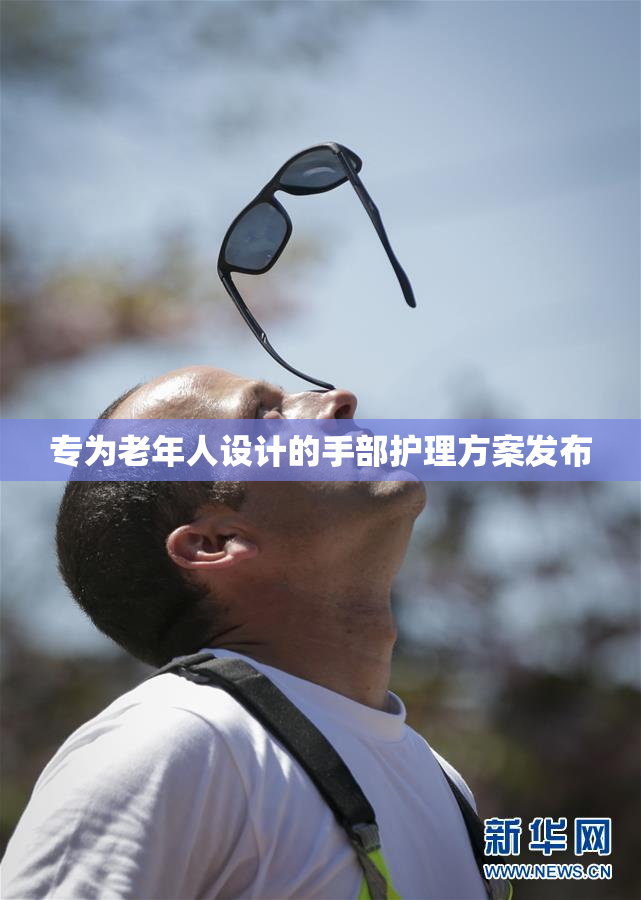 专为老年人设计的手部护理方案发布
