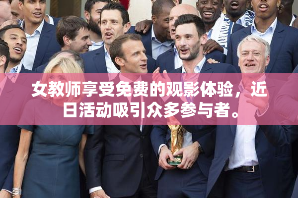 女教师享受免费的观影体验，近日活动吸引众多参与者。