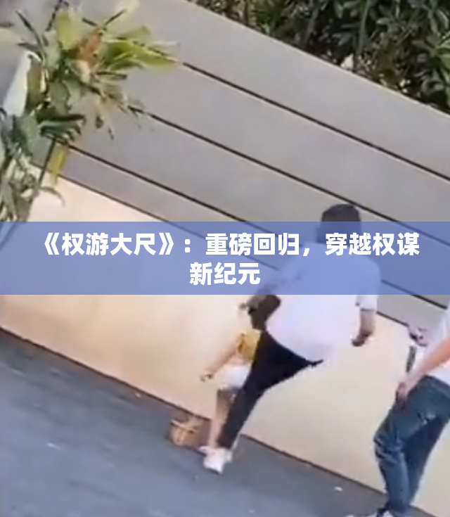 《权游大尺》：重磅回归，穿越权谋新纪元