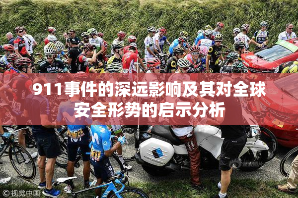 911事件的深远影响及其对全球安全形势的启示分析
