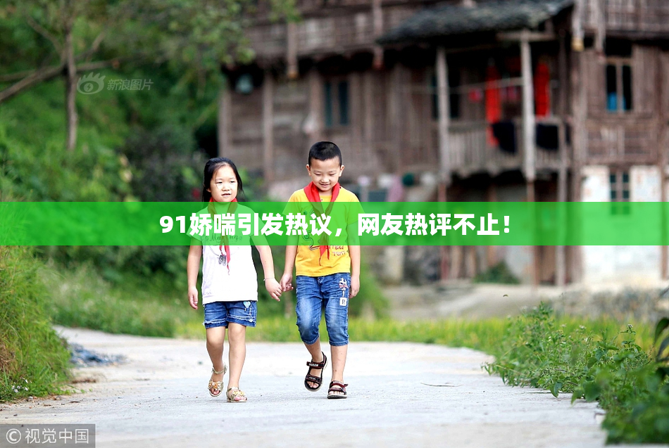 91娇喘引发热议，网友热评不止！