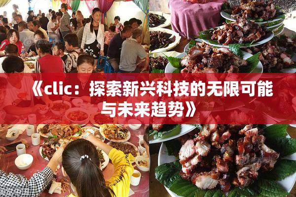 《clic：探索新兴科技的无限可能与未来趋势》