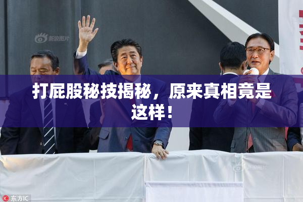 打屁股秘技揭秘，原来真相竟是这样！