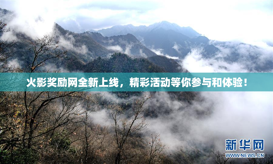 火影奖励网全新上线，精彩活动等你参与和体验！