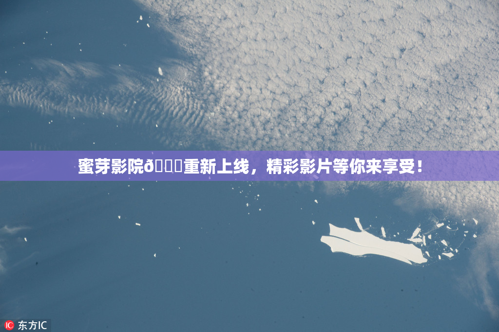 蜜芽影院🔞重新上线，精彩影片等你来享受！