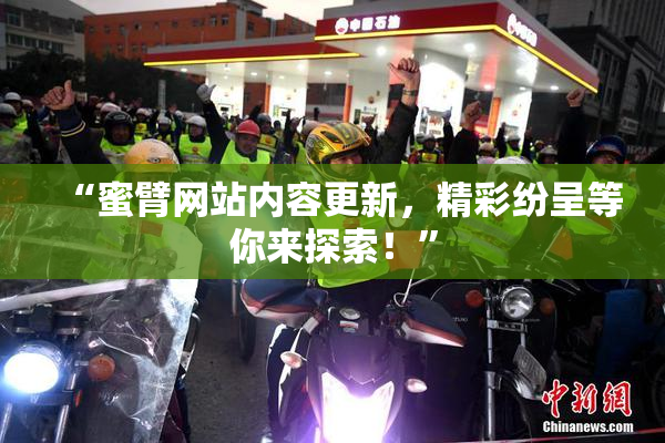 “蜜臂网站内容更新，精彩纷呈等你来探索！”