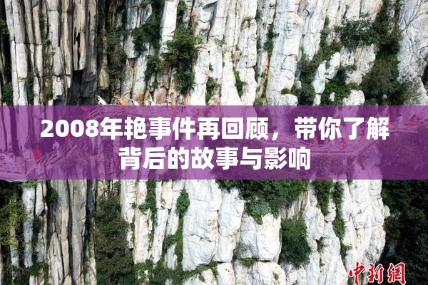 2008年艳事件再回顾，带你了解背后的故事与影响