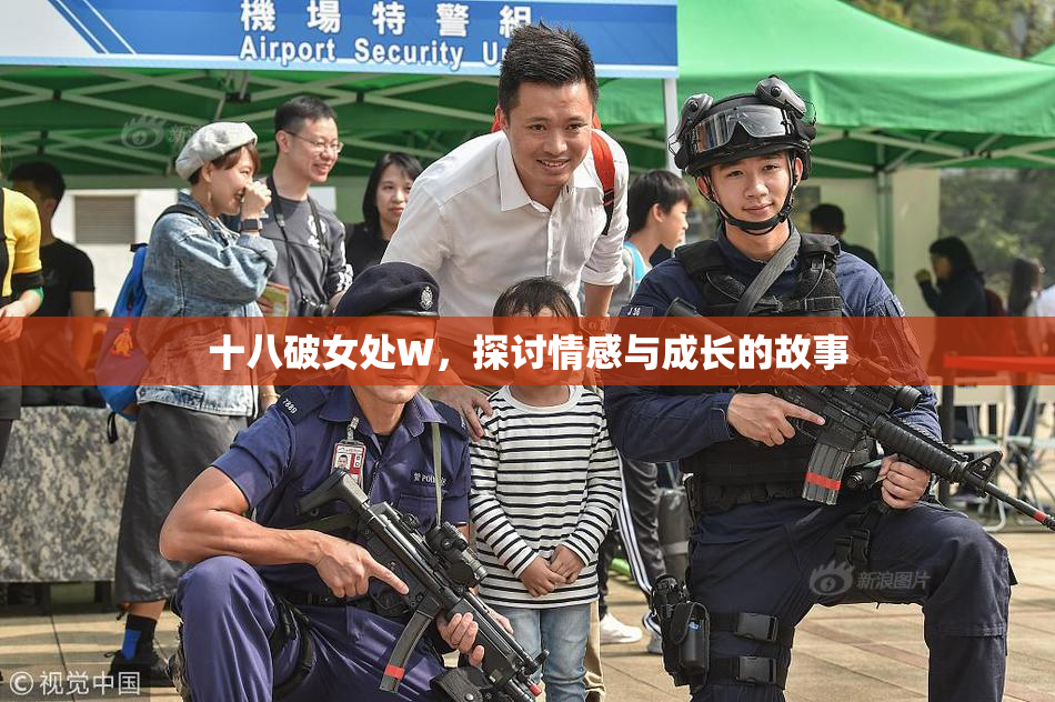 十八破女处W，探讨情感与成长的故事