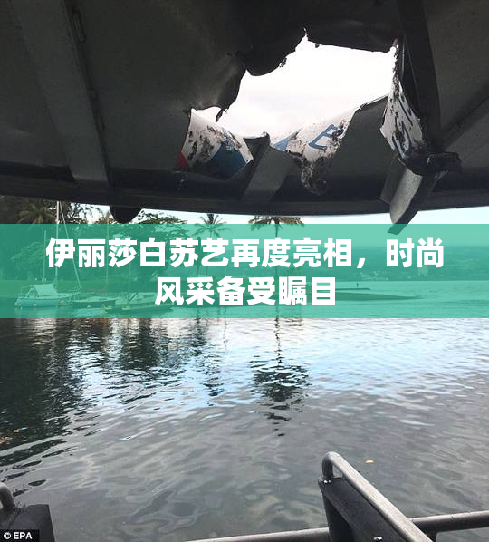 伊丽莎白苏艺再度亮相，时尚风采备受瞩目