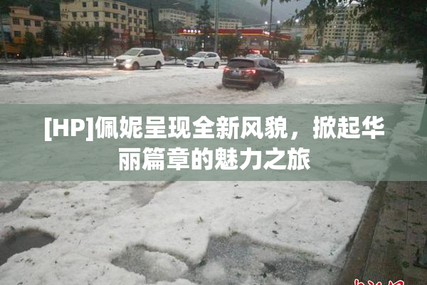 [HP]佩妮呈现全新风貌，掀起华丽篇章的魅力之旅