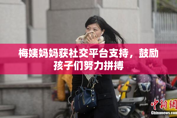 梅姨妈妈获社交平台支持，鼓励孩子们努力拼搏