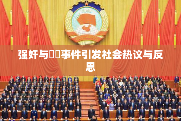 强奸与亂倫事件引发社会热议与反思