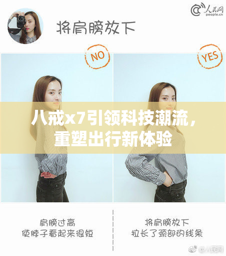 八戒x7引领科技潮流，重塑出行新体验