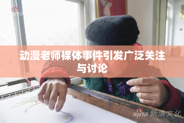 动漫老师裸体事件引发广泛关注与讨论