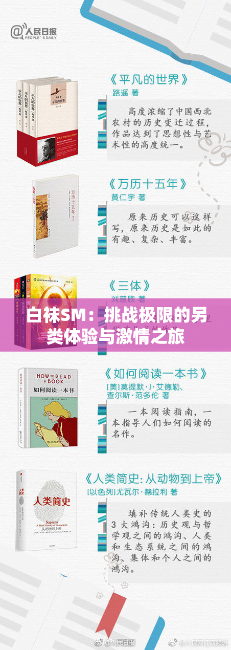 白袜SM：挑战极限的另类体验与激情之旅