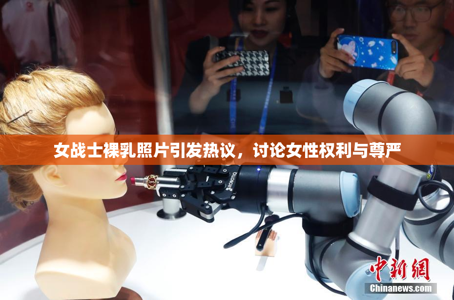 女战士裸乳照片引发热议，讨论女性权利与尊严