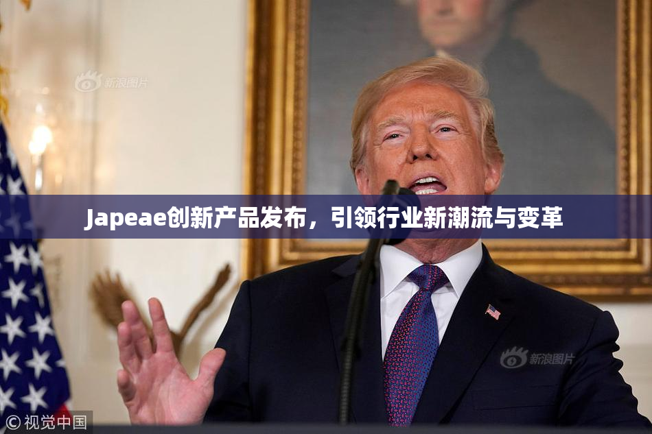 Japeae创新产品发布，引领行业新潮流与变革
