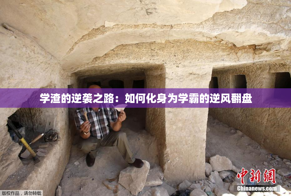 学渣的逆袭之路：如何化身为学霸的逆风翻盘