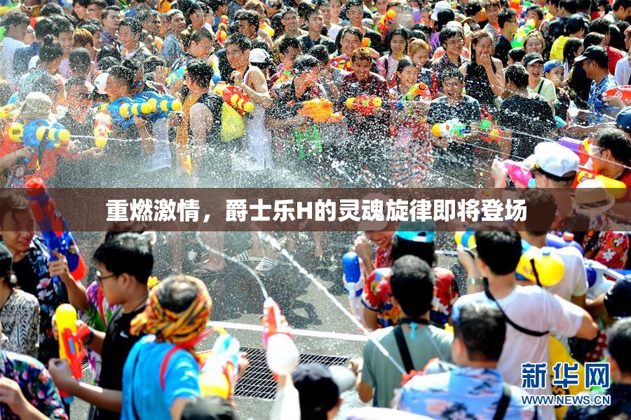 重燃激情，爵士乐H的灵魂旋律即将登场