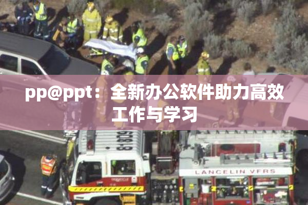pp@ppt：全新办公软件助力高效工作与学习
