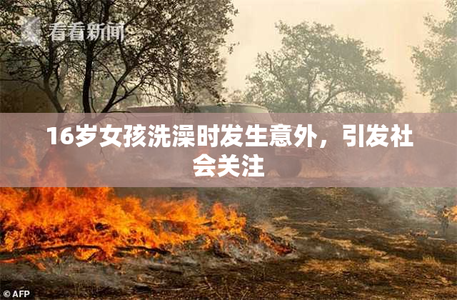 16岁女孩洗澡时发生意外，引发社会关注