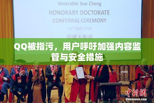 QQ被指污，用户呼吁加强内容监管与安全措施