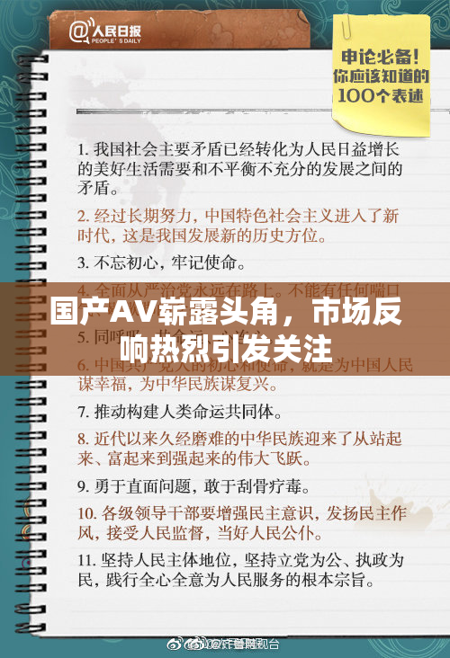 国产AV崭露头角，市场反响热烈引发关注