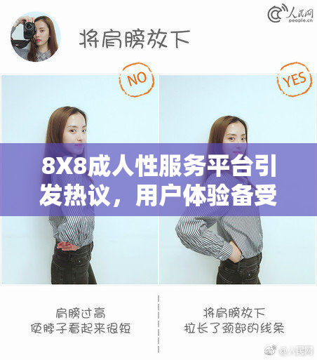 8X8成人性服务平台引发热议，用户体验备受关注与讨论