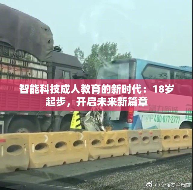 智能科技成人教育的新时代：18岁起步，开启未来新篇章