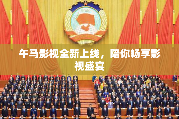 午马影视全新上线，陪你畅享影视盛宴