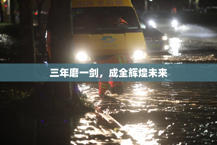 三年磨一剑，成全辉煌未来