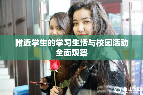 附近学生的学习生活与校园活动全面观察