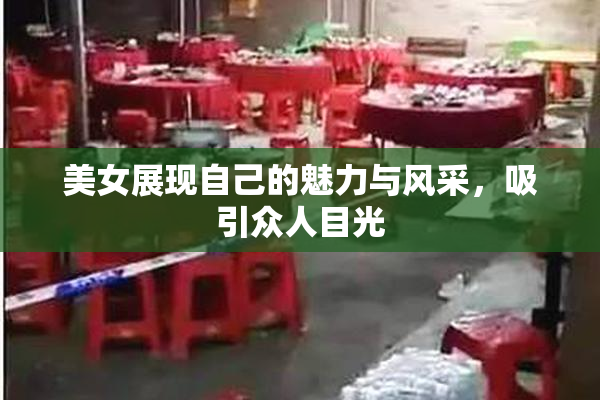 美女展现自己的魅力与风采，吸引众人目光