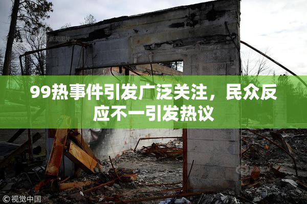 99热事件引发广泛关注，民众反应不一引发热议