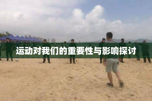 运动对我们的重要性与影响探讨