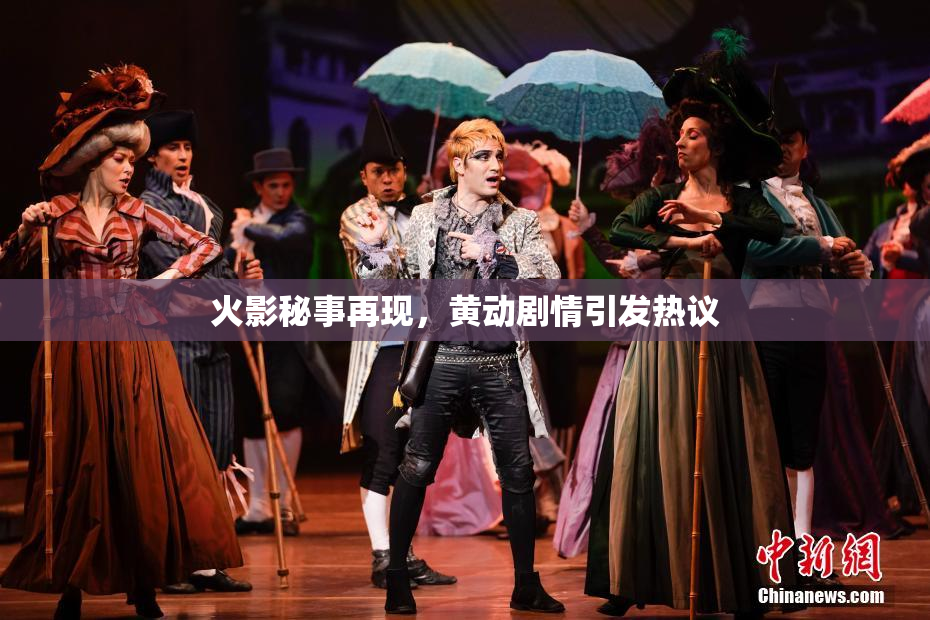 火影秘事再现，黄动剧情引发热议