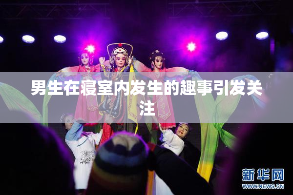 男生在寝室内发生的趣事引发关注