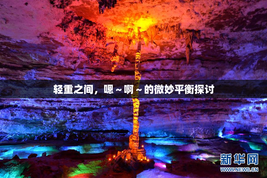 轻重之间，嗯～啊～的微妙平衡探讨