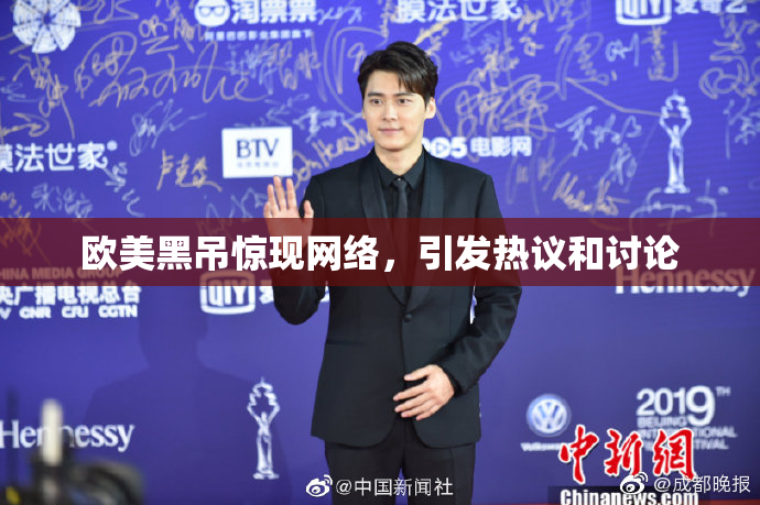 欧美黑吊惊现网络，引发热议和讨论