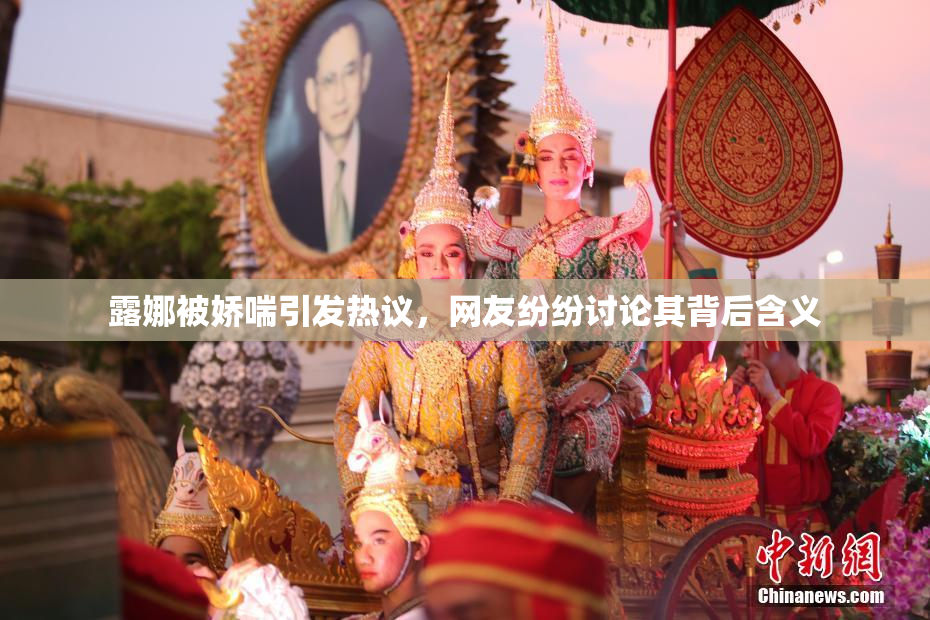 露娜被娇喘引发热议，网友纷纷讨论其背后含义