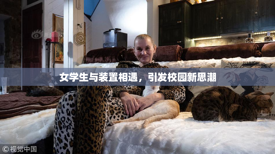 女学生与装置相遇，引发校园新思潮