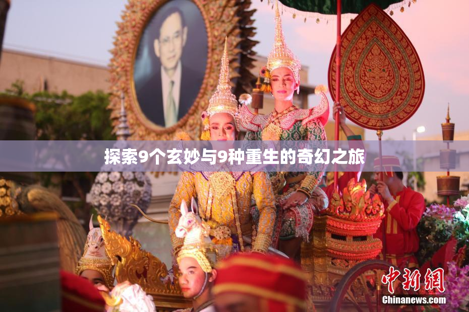 探索9个玄妙与9种重生的奇幻之旅