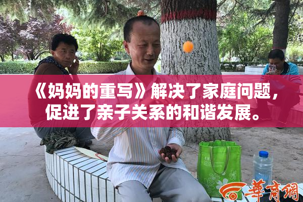 《妈妈的重写》解决了家庭问题，促进了亲子关系的和谐发展。
